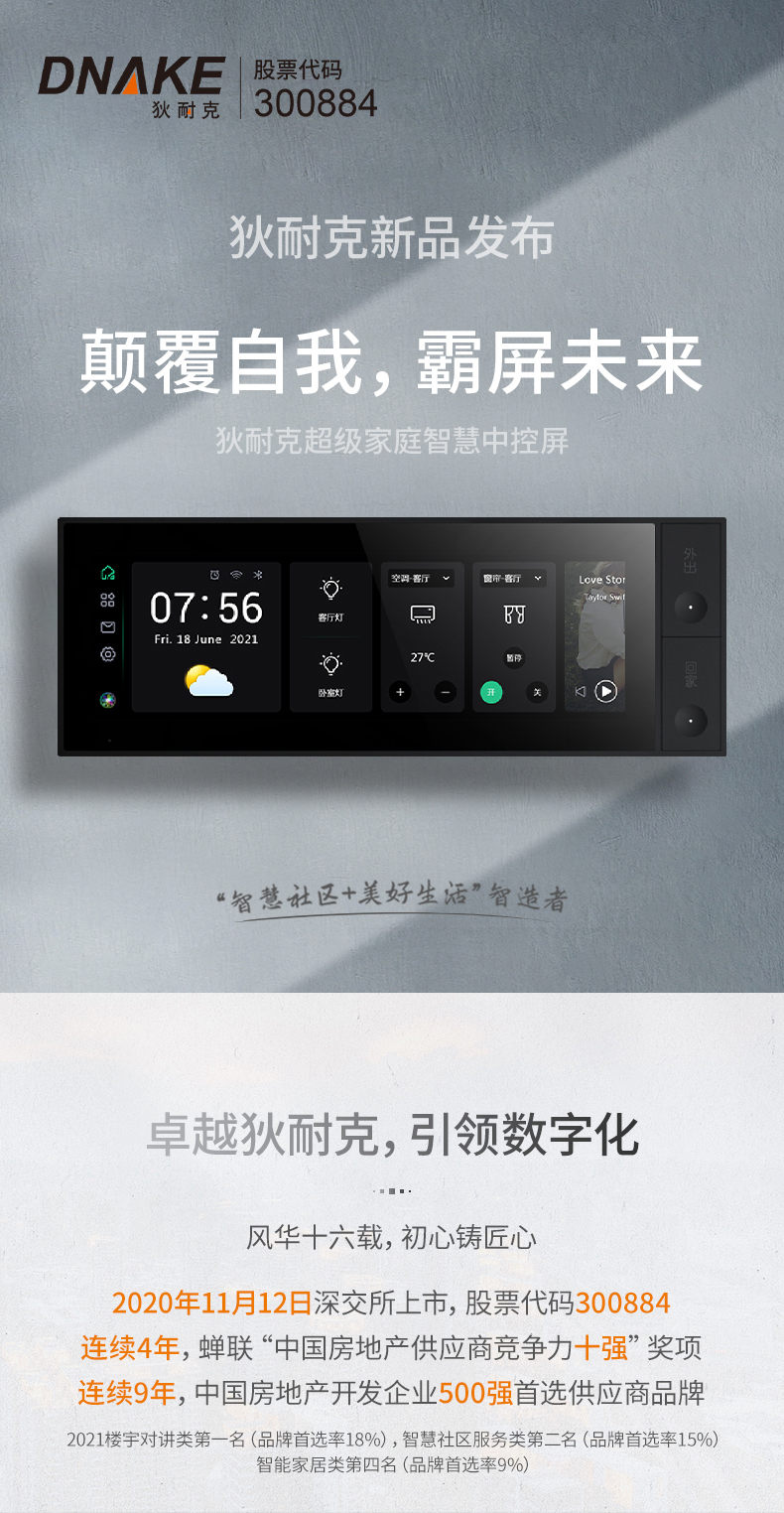 狄耐克超级家庭智慧中控屏耀世* 狄耐克智能家居怎么样