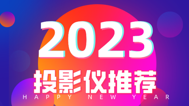 2023年投影仪品牌哪款好，哈趣推荐看 2020年最好的投影仪