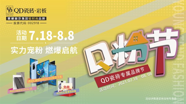 实力宠粉！QD瓷砖专属品牌粉丝节精彩剧透