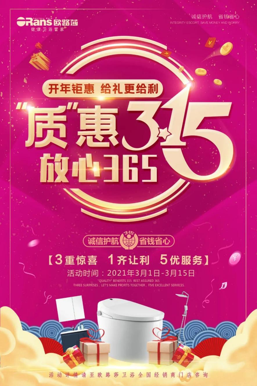 “质”惠315 放心365 | 欧路莎开年大促火热开启！