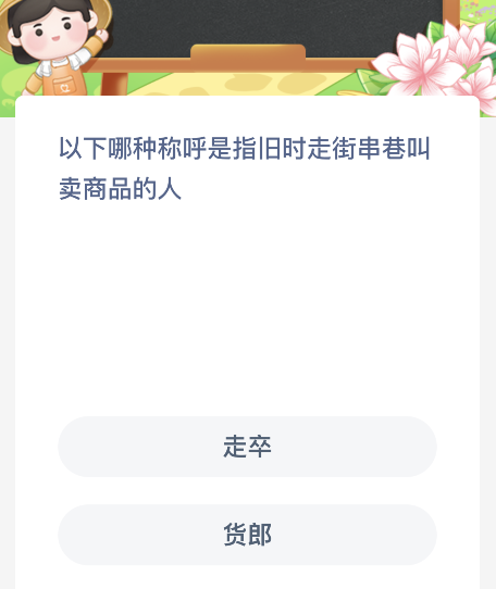 以下哪种称呼是指旧时走街串巷叫卖商品的人？蚂蚁新村12月22日答案