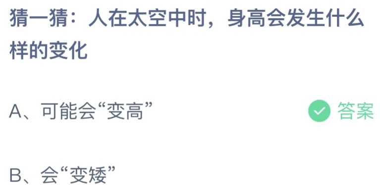 猜一猜人在太空中时身高可能会“变高”还是会“变矮” 蚂蚁小课堂12月29日最新答案