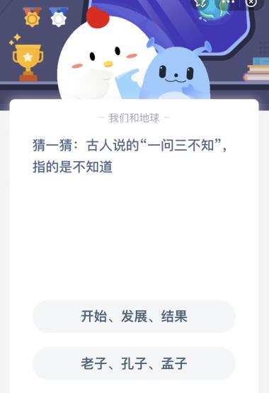 古人说的“一问三不知”指的是不知道什么？蚂蚁庄园1月8日答案