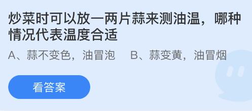 炒菜时放一两片蒜来测油温蚂蚁庄园 炒菜的时候油温几成放葱姜蒜