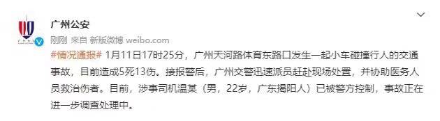 广州一黑色宝马冲撞人群致5死13伤 广州天河宝马撞人