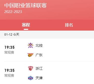 今天CBA赛程直播时间表1月12日 今天cba赛程直播时间表1月12日几点