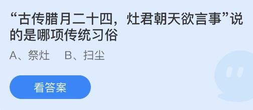 “古传腊月二十四，灶君朝天欲言事”说的是哪项传统习俗？蚂蚁庄园1.15答案最新