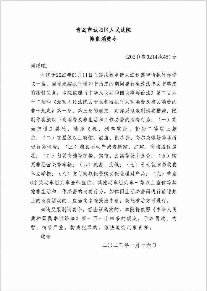 刘暖曦被限制消费
