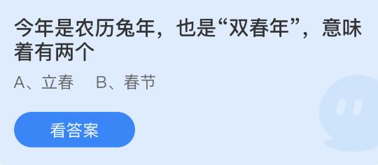 蚂蚁庄园1月18日答案：双春年意味着有两个立春还是春节？