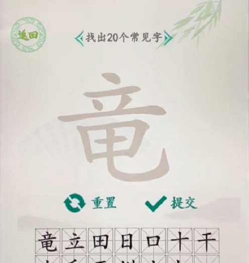 汉字找茬王找字竜攻略 汉字找茬闯关