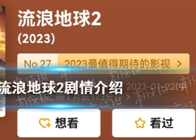 流浪地球2剧情介绍讲了一个什么故事 流浪地球2会讲什么