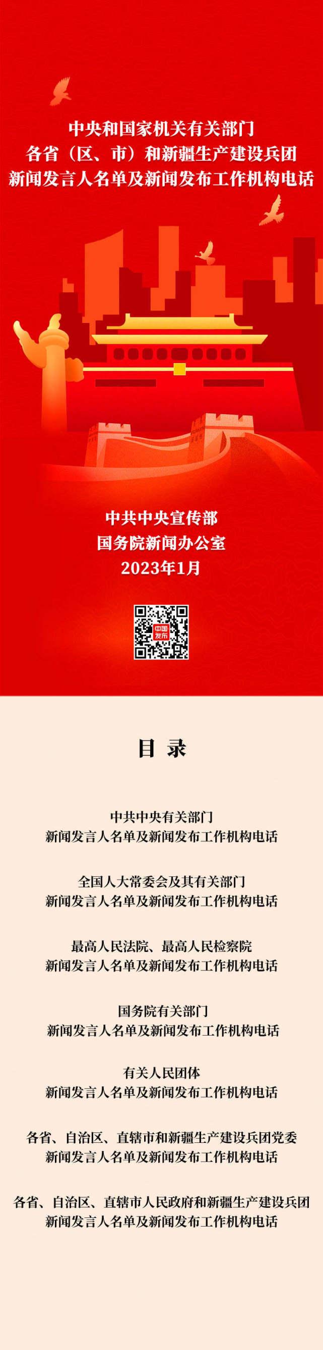 中央国家机关和地方2023年新闻发言人名录发布：共272位，国家疾控局为首次公布