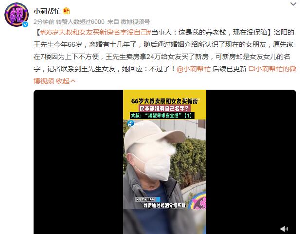 66岁大叔和女友买新房名字没自己