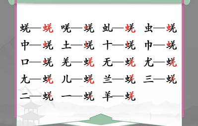 汉字找茬王蜣找出17个字攻略（找出七个字）