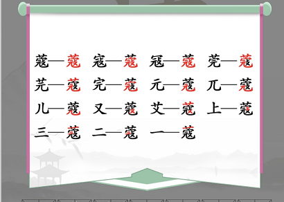 “蔻”字找出14个常见字答案（找出什么字）