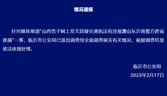 山西男子网上发文质疑交通执法有违规遭跨省抓捕 警方回应