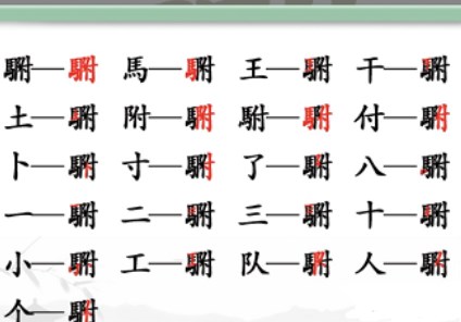 汉字找茬王“駙”字20个常见字答案（驸马的驸是什么意思）