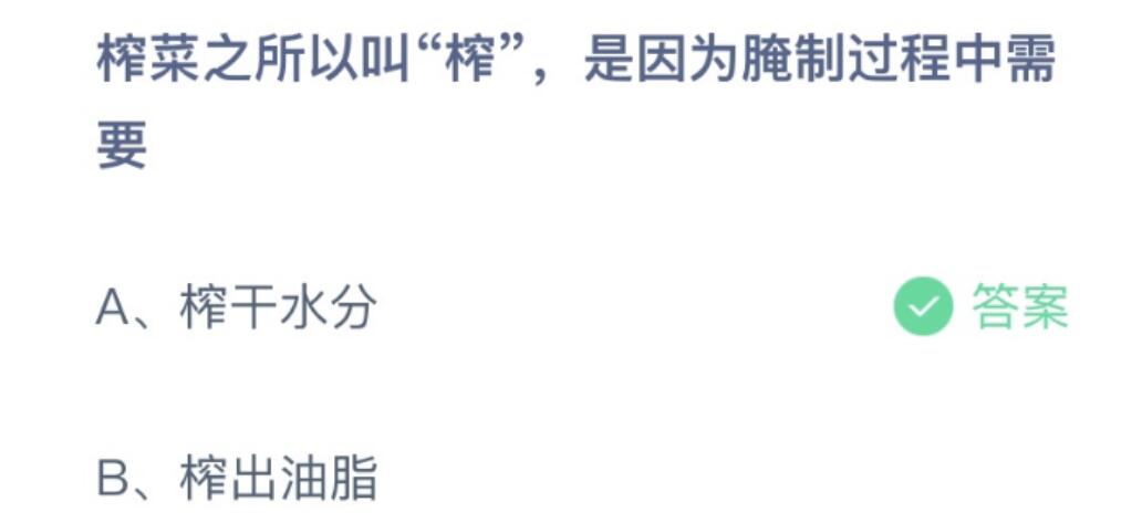 蚂蚁庄园今日答案最新：榨菜之所以叫榨是因为腌制过程中需要？同气连枝用来比喻？