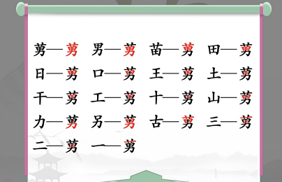 汉字找茬王找字莮怎么过 找出十八个字