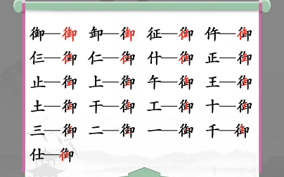 汉字找茬王找字御关卡怎么过（找字游戏）