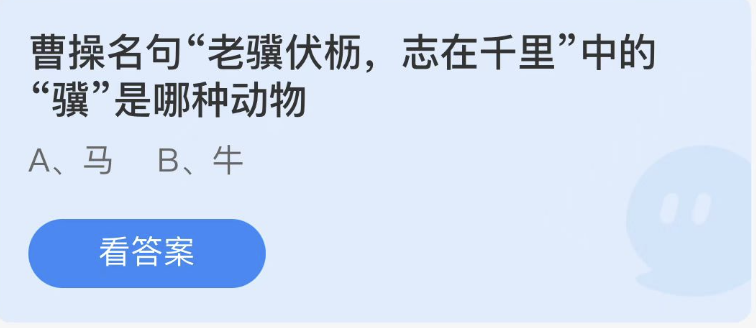 蚂蚁庄园2.26答案最新：曹操名句老骥伏枥志在千里中的骥是哪种动物？