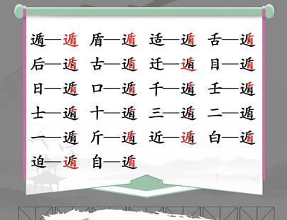 汉字找茬王找字遁怎么通关 字中找字