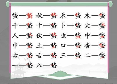 汉字找茬王找字蝵怎么过 找出的字怎么写