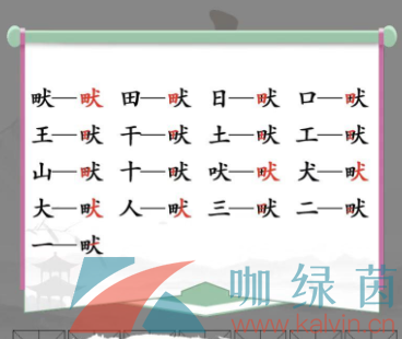 畎田犬找出17个字答案是什么 一个田一个犬什么字