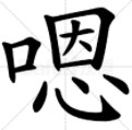 嗯找出16个字是什么（嗯找出16个字是什么意思）