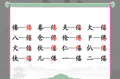 倦找出16个常见字怎么过 找出的字怎么写