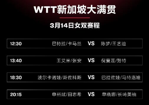 2023年WTT新加坡大满贯3月14日赛程直播时间表 今天国乒比赛对阵表图
