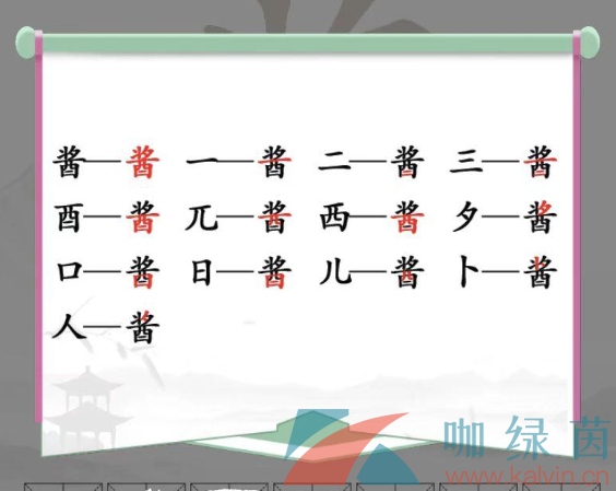 酱拆成13个字是什么 酱的下面是个什么字