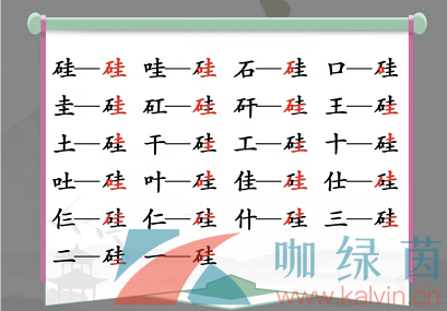 《汉字找茬王》硅找出21个字通关攻略（硅这字念什么）