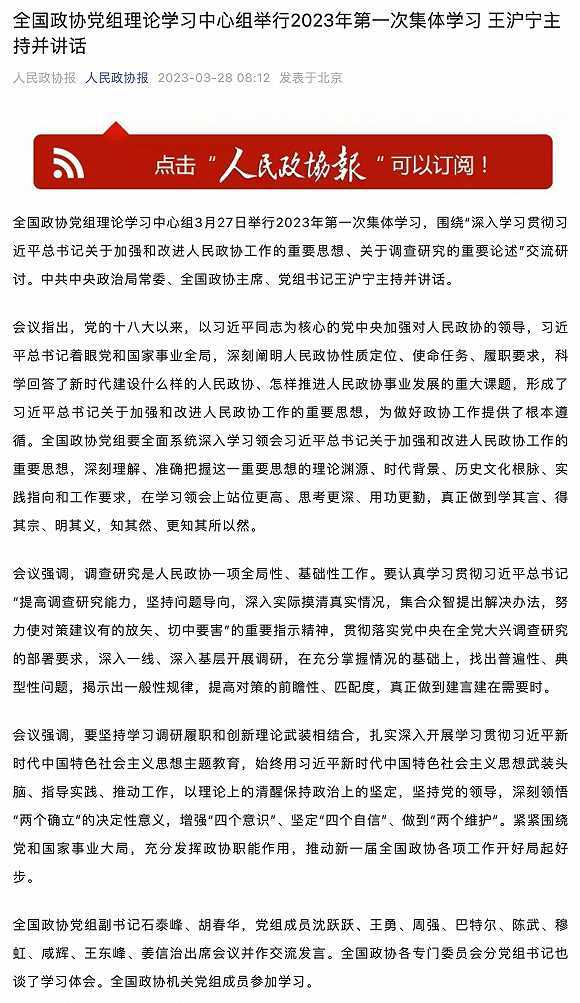 全国政协党组理论学习中心组举行2023年第一次集体学习 王沪宁主持并讲话 