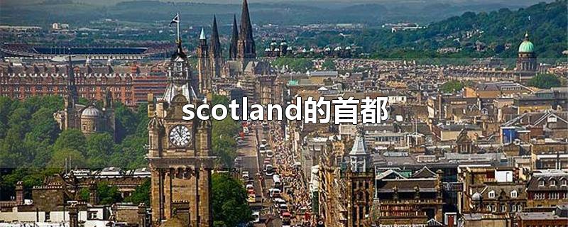 scotland的首都 scotland country