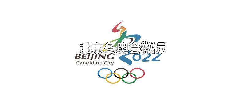 北京冬奥会徽标（北京冬奥会徽标的构图及寓意）