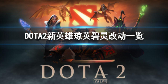 DOTA2新英雄琼英碧灵改动一览-DOTA2新英雄有什么改动