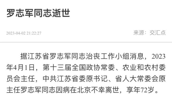 江苏省委原书记罗志军因病在京离世，享年72岁 