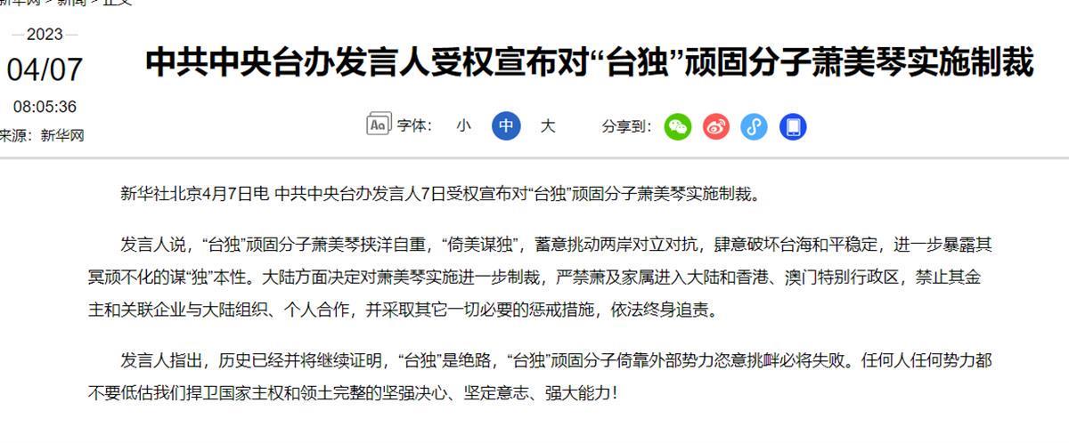 中央台办发言人受权宣布对“台独”顽固分子萧美琴实施制裁，曾是陈水扁随身翻译