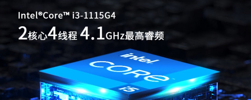 i31115g4相当于几代i5（i31115g4处理器怎么样）