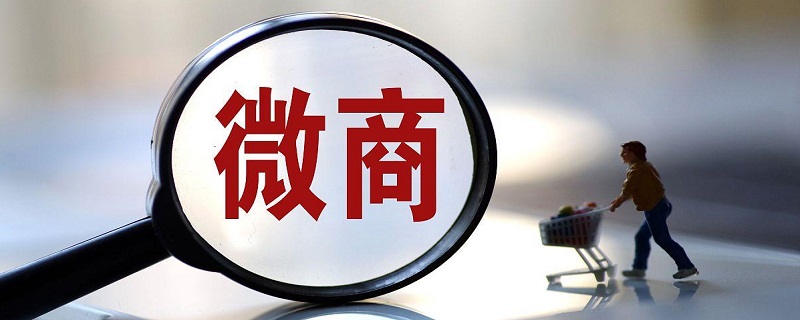 微商做什么赚钱 微商怎么赚钱