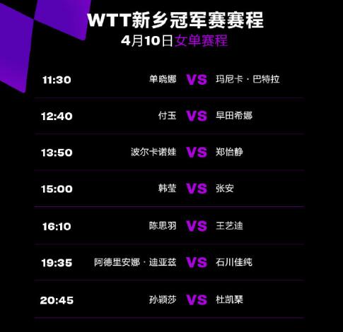 2023年WTT新乡冠军赛4月10日赛程直播时间表 今天国乒比赛对阵表图