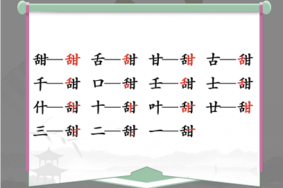 甜找出15个字是什么（甜找出15个字是什么字谜）