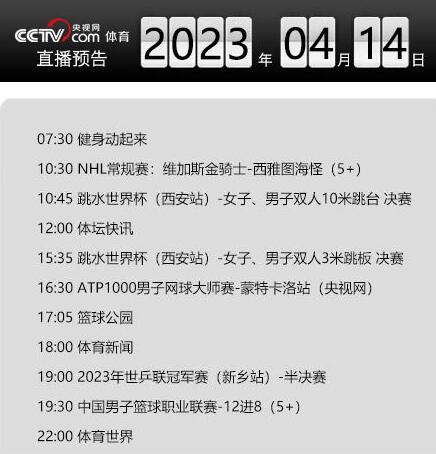 今日央视体育频道直播节目单表4.14 今日央视体育频道节目预告
