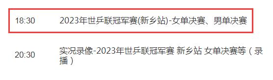 2023WTT新乡冠军赛决赛赛程4月15日（新乡直通赛冠军）