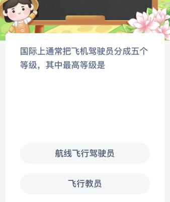 国际上通常把飞机驾驶员分成五个等级其中最高等级是？蚂蚁新村今日答案最新4.17