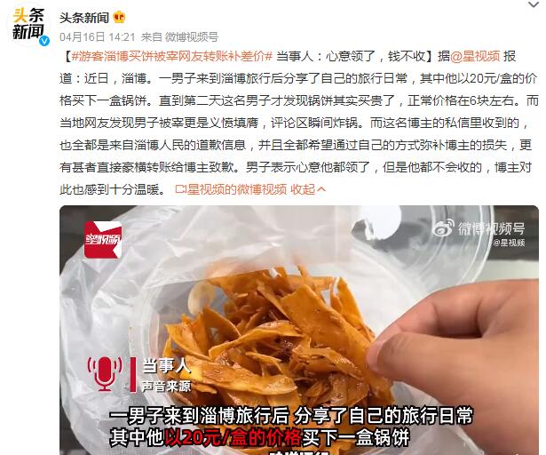 游客淄博买饼被宰网友转账补差价 淄博大饼