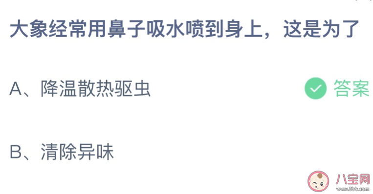 大象经常用鼻子吸水喷到身上，这是为了降温散热驱虫还是清除异味 蚂蚁小课堂4.18今天答案