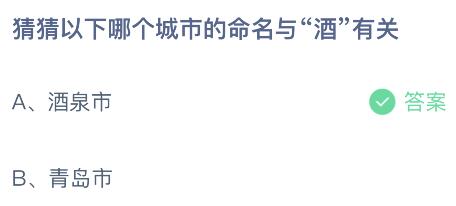 蚂蚁庄园今日答案最新4.19：以下哪个城市的命名与酒有关呢？酒泉还是青岛市