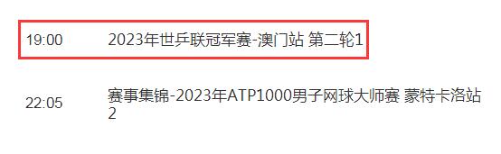 今天WTT澳门冠军赛视频直播观看入口 CCTV5直播2023澳门乒乓球赛